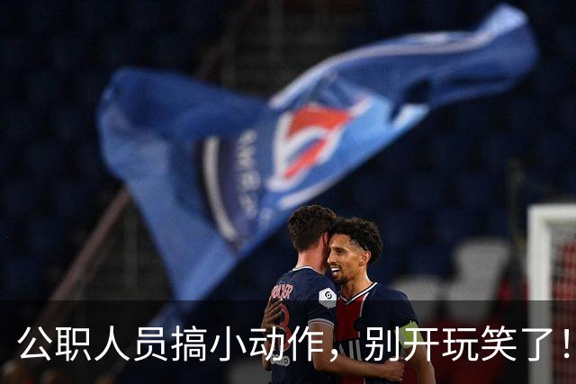 公职人员搞小动作，别开玩笑了！严查严办在路上
