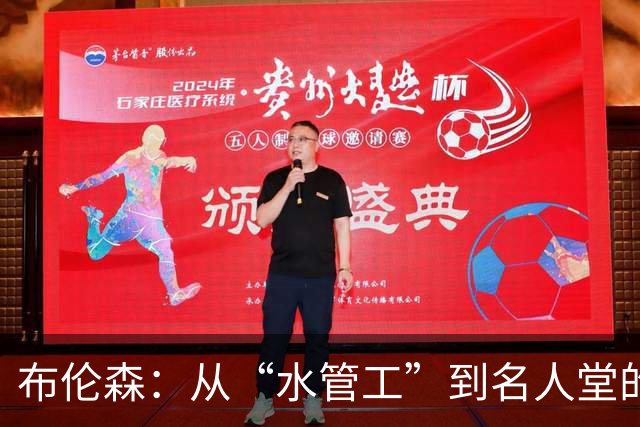 布伦森：从“水管工”到名人堂的篮球传奇之路